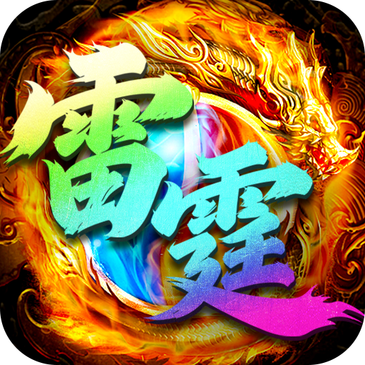 雷霆来了