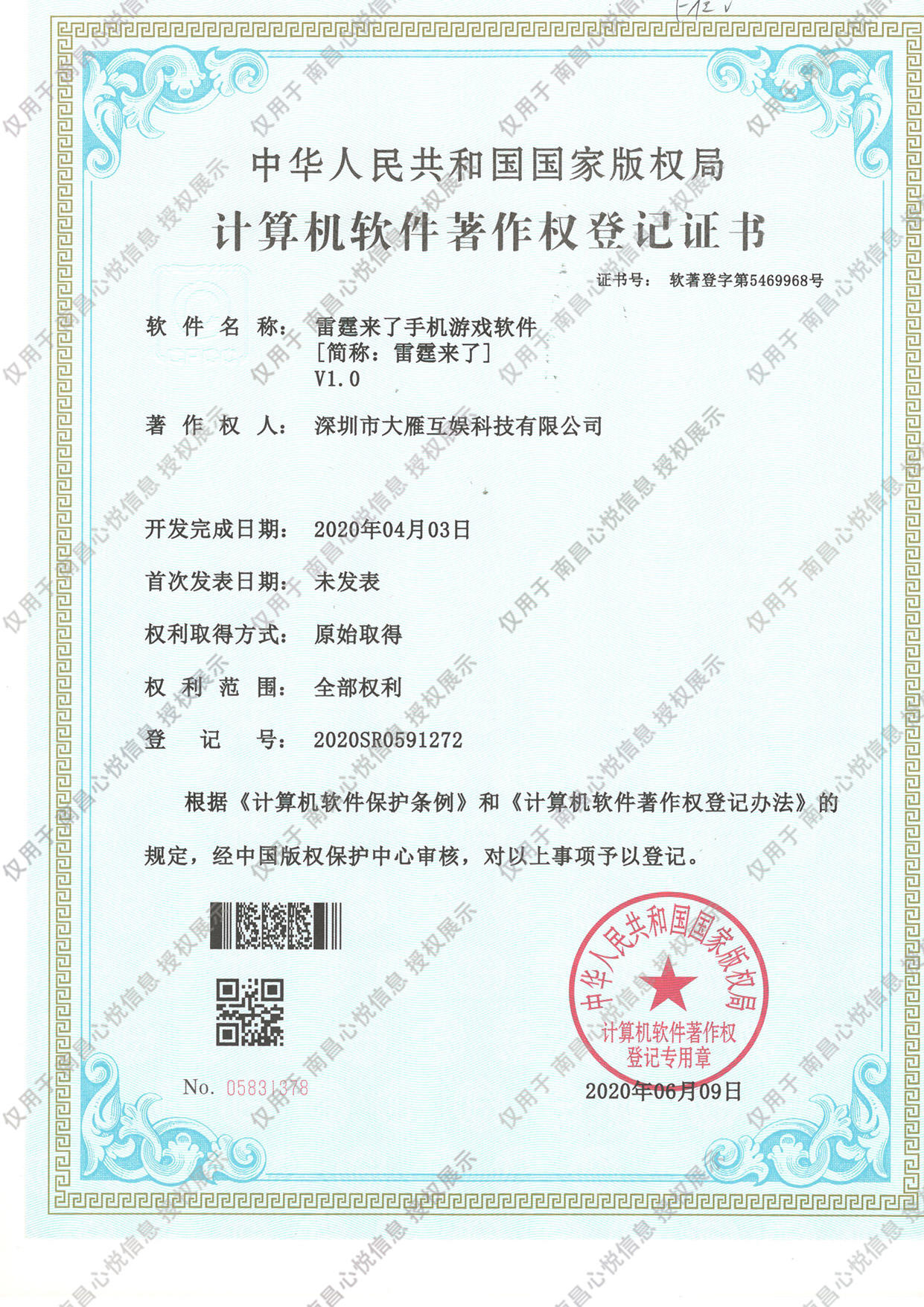 软件著作权